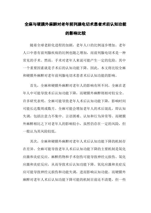 全麻与硬膜外麻醉对老年前列腺电切术患者术后认知功能的影响比较