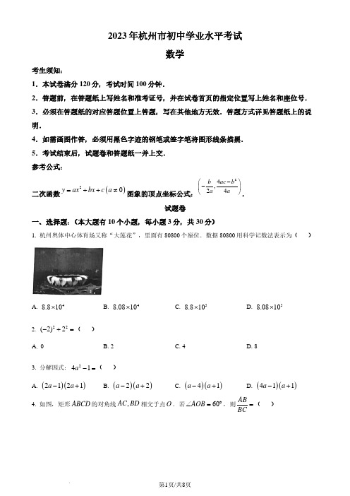 2023年浙江省杭州市中考数学真题及参考答案