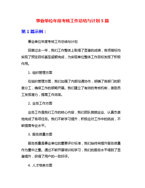 事业单位年度考核工作总结与计划5篇