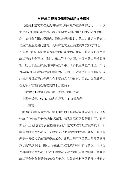 对建筑工程项目管理的创新方法探讨