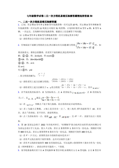 七年级数学试卷二元一次方程组易错压轴解答题精选附答案50