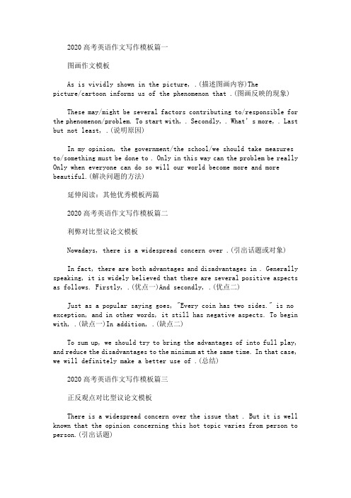 2021高考英语作文写作模板:图画作文模板(最新)