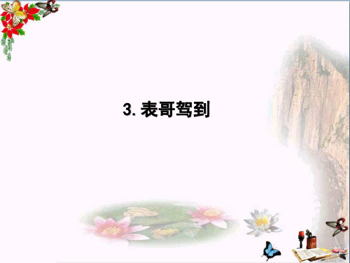 最新六年级语文上册第三单元表哥驾到2湘教版优选教学课件