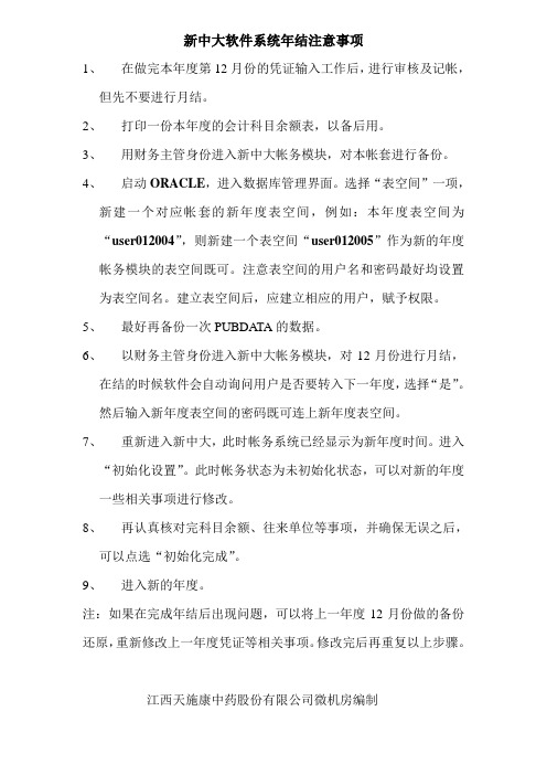 新中大软件系统年结注意事项