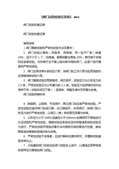 《阀门试验检查记录表》.doc