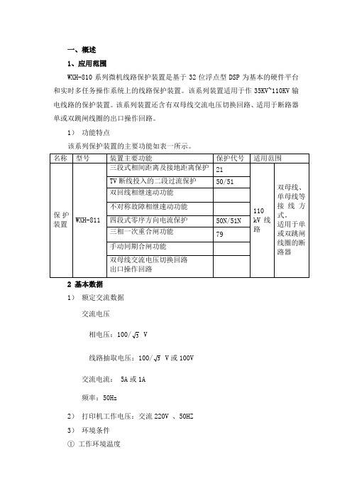 WXH810装置运行规程