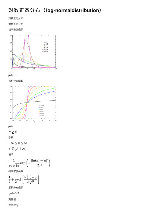 对数正态分布（log-normaldistribution）