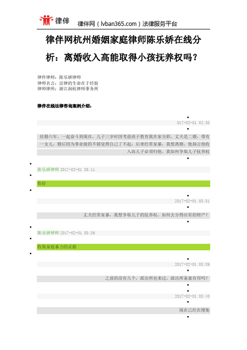 律伴网杭州婚姻家庭律师陈乐娇在线分析：离婚收入高能取得小孩抚养权吗？