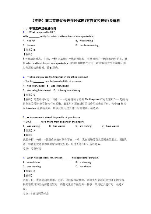 (英语)高二英语过去进行时试题(有答案和解析)及解析