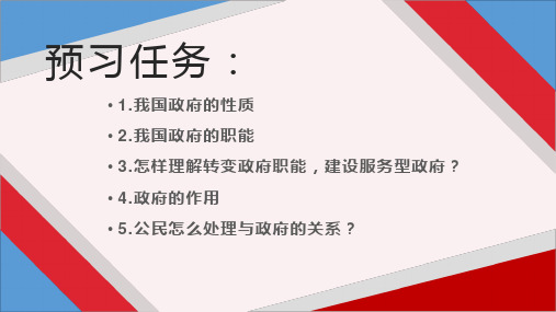 高中政治必修二3.1 政府：国家行政机关