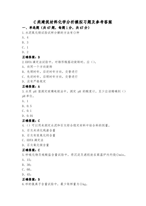 C类建筑材料化学分析模拟习题及参考答案