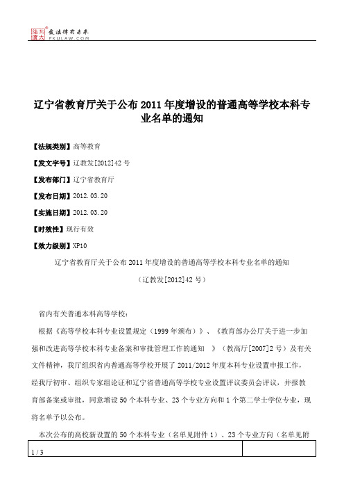 辽宁省教育厅关于公布2011年度增设的普通高等学校本科专业名单的通知