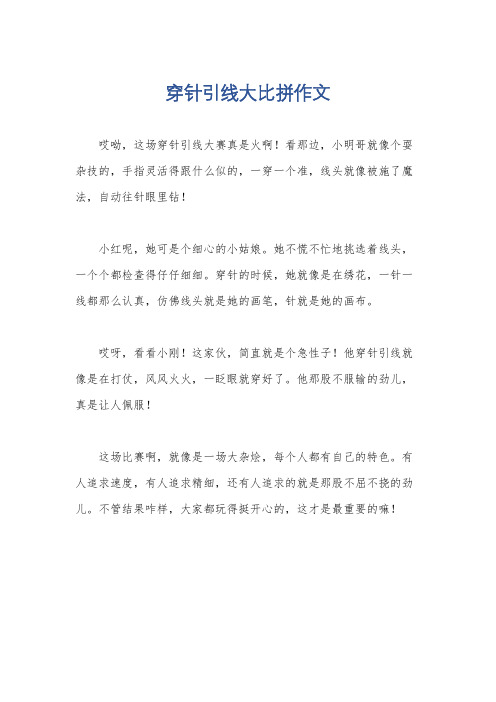 穿针引线大比拼作文