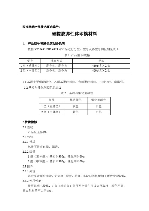 硅橡胶弹性体印模材料技术要求