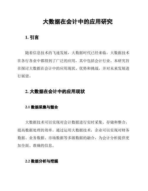 大数据在会计中的应用研究