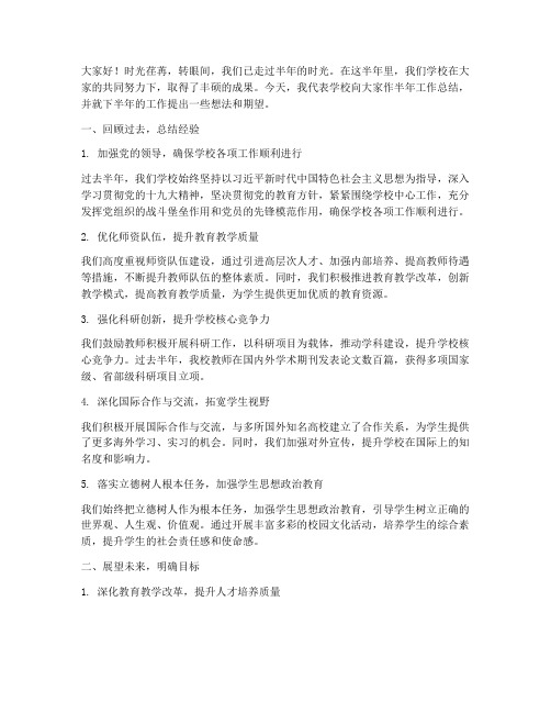 大学校长半年总结发言稿