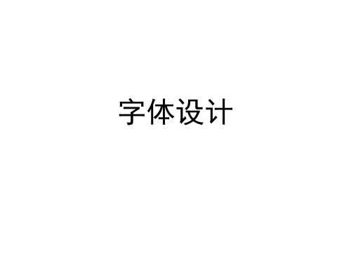 字体设计