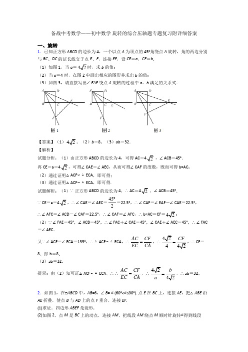 备战中考数学——初中数学 旋转的综合压轴题专题复习附详细答案