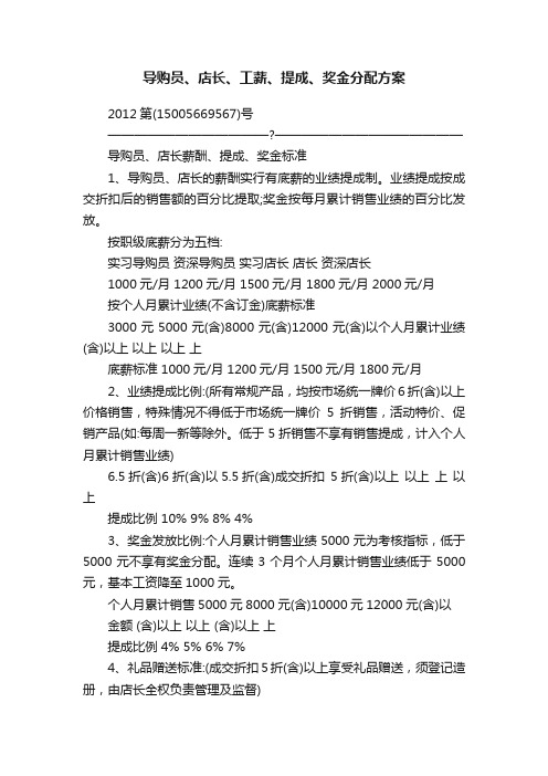 导购员、店长、工薪、提成、奖金分配方案