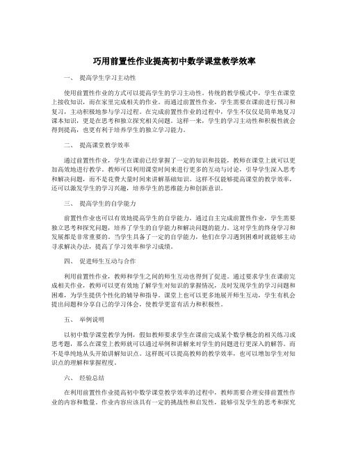 巧用前置性作业提高初中数学课堂教学效率