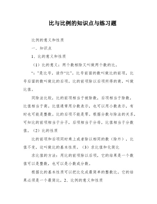 比与比例的知识点与练习题