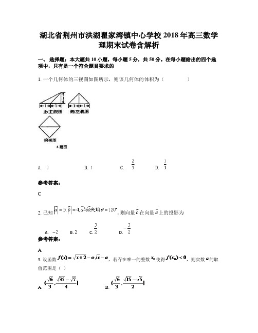 湖北省荆州市洪湖瞿家湾镇中心学校2018年高三数学理期末试卷含解析