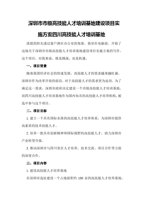 深圳市市级高技能人才培训基地建设项目实施方案四川高技能人才培训基地