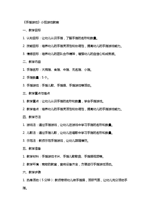 《手指游戏》小班游戏教案