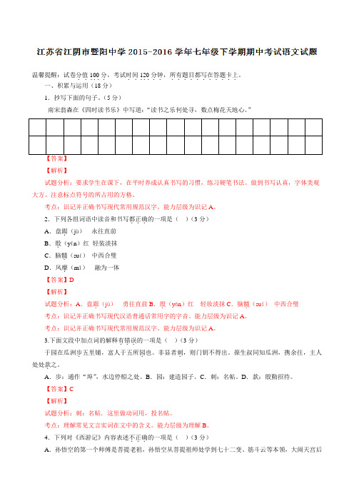 精品：江苏省江阴市暨阳中学2015-2016学年七年级下学期期中考试语文试题(解析版)