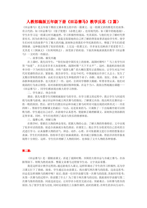 人教部编版五年级下册《田忌赛马》教学反思(2篇)