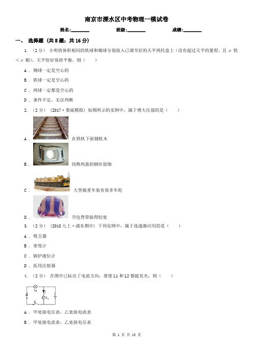 南京市溧水区中考物理一模试卷