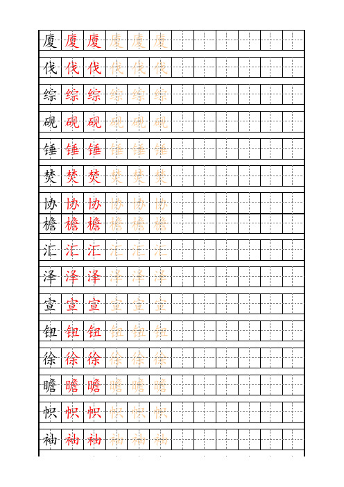 小学生六年级生字描红字帖