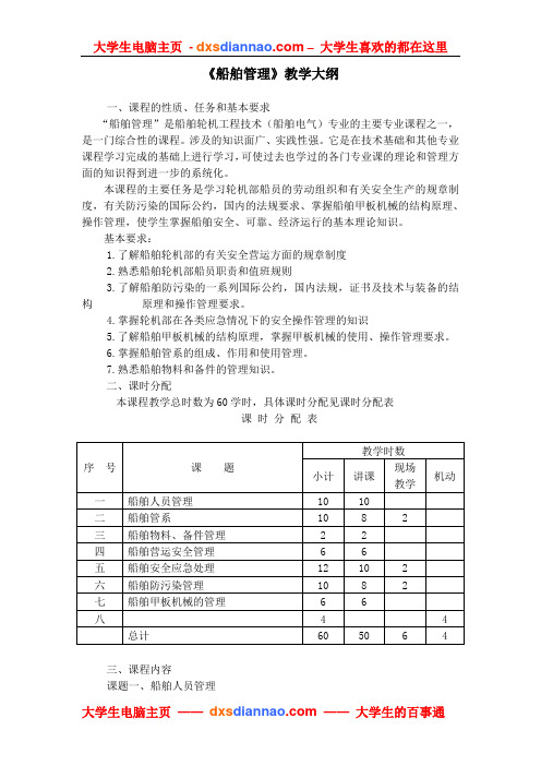 船舶管理教学大纲