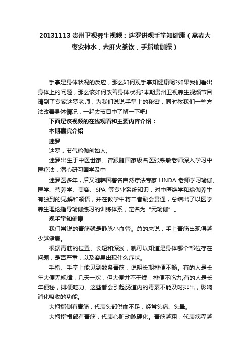 20131113贵州卫视养生视频：迷罗讲观手掌知健康（燕麦大枣安神水，去肝火茶饮，手指瑜伽操）