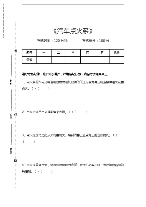 机动车维修技术汽车点火系考试卷模拟考试题.docx