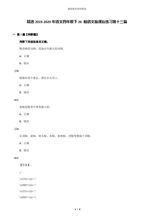 精选2019-2020年语文四年级下26 鲸语文版课后练习第十三篇