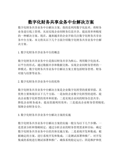 2023-数字化财务共享业务中台解决方案-1