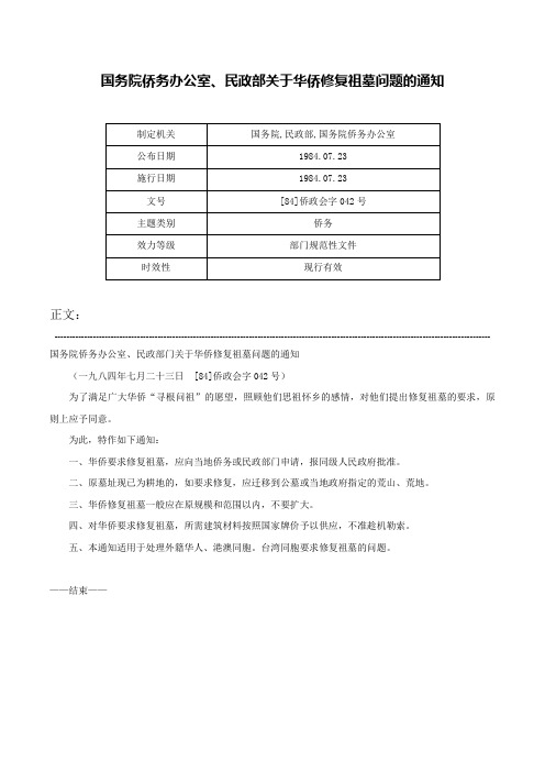 国务院侨务办公室、民政部关于华侨修复祖墓问题的通知-[84]侨政会字042号