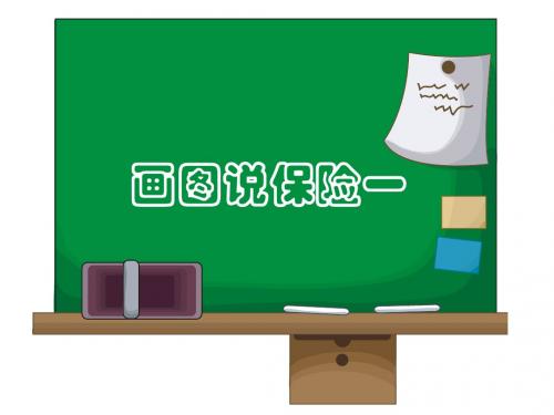 画图说保险一