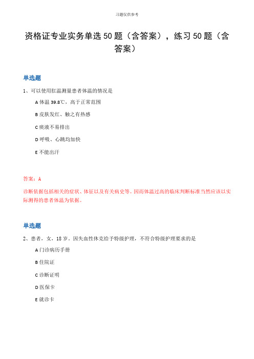 资格证专业实务单选50题(含答案,练习50题(含答案