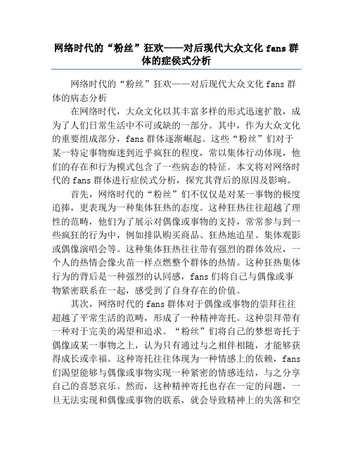 网络时代的“粉丝”狂欢——对后现代大众文化fans群体的症侯式分析