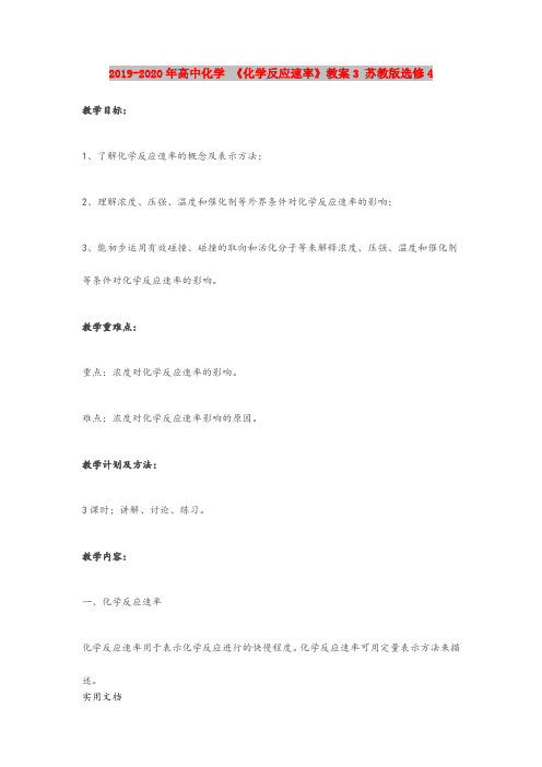 2020-2021年高中化学 《化学反应速率》教案3 苏教版选修4