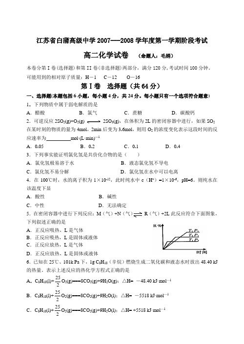 江苏省白蒲高级中学高二化学第一学期阶段考试(选修)