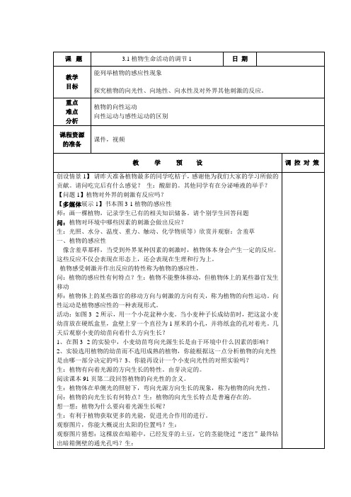 浙教版科学八年级上3.1植物的生命活动调节教案1