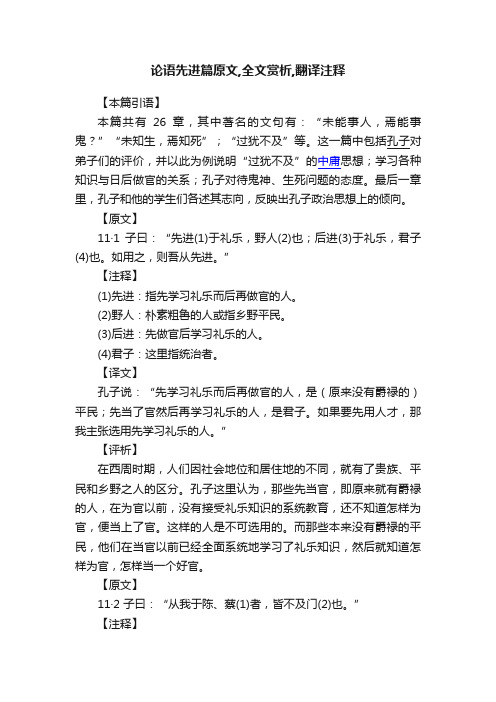 论语先进篇原文,全文赏析,翻译注释