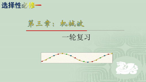 3、机械波基本知识——一轮复习