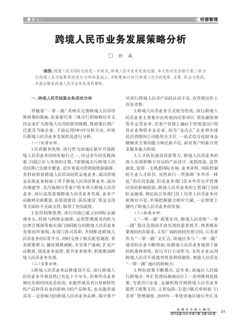 跨境人民币业务发展策略分析