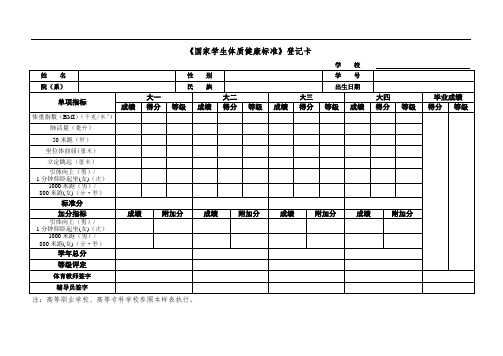《国家学生体质健康标准》登记卡