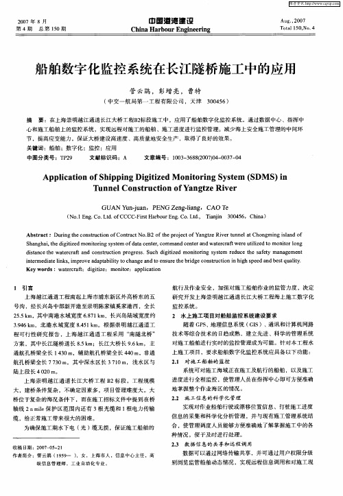 船舶数字化监控系统在长江隧桥施工中的应用
