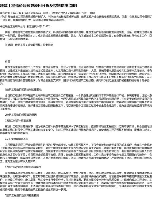 建筑工程造价超预算原因分析及控制措施童明